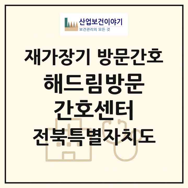 2026 해드림방문간호센터(정읍시 상동)|재가장기요양기관 방문간호|주소·인력·정원·평가 정보