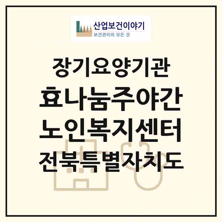 2026 효나눔주야간노인복지센터(정읍시 상동)|재가장기요양기관(방문요양·주야간보호)|주소·인력·정원·평가 정보