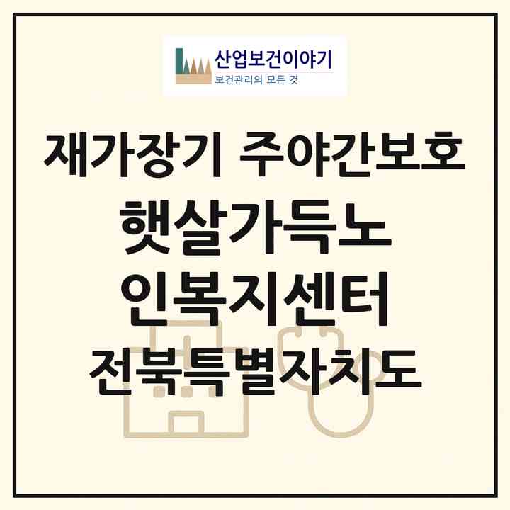 2026 햇살가득노인복지센터(정읍시 태인면)|재가장기요양기관 주야간보호|주소·인력·정원·평가 정보