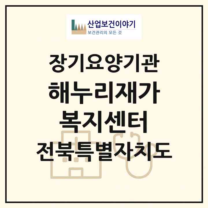 2026 해누리재가복지센터(정읍시 시기동)|재가장기요양기관(방문목욕·방문요양)|주소·인력·정원·평가 정보