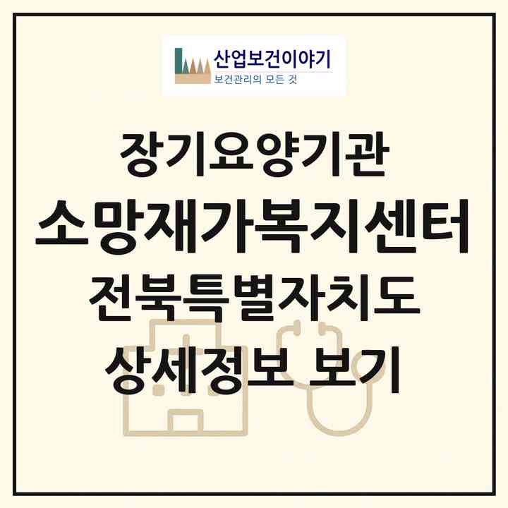 2026 소망재가복지센터(정읍시 상동)|재가장기요양기관(방문목욕·방문요양)|주소·인력·정원·평가 정보