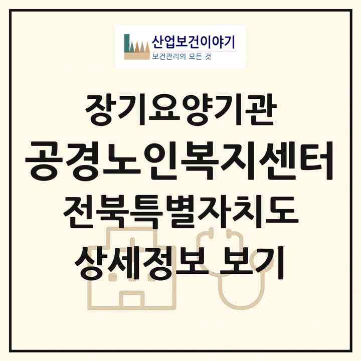 2026 공경노인복지센터(정읍시 시기동)|재가장기요양기관(방문목욕·방문요양)|주소·인력·정원·평가 정보