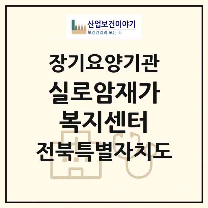 2026 실로암재가복지센터(정읍시 신태인읍)|재가장기요양기관(방문목욕·방문요양)|주소·인력·정원·평가 정보