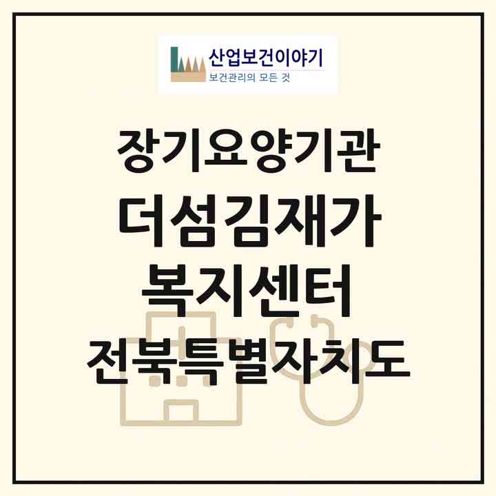 2026 더섬김재가복지센터(정읍시 장명동)|재가장기요양기관(방문목욕·방문요양)|주소·인력·정원·평가 정보