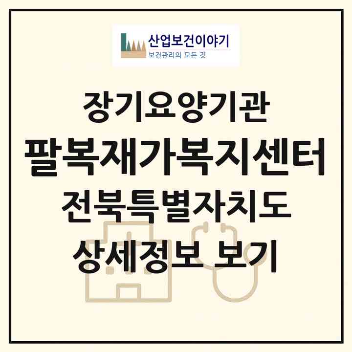 2026 팔복재가복지센터(정읍시 수성동)|재가장기요양기관(방문목욕·방문요양)|주소·인력·정원·평가 정보