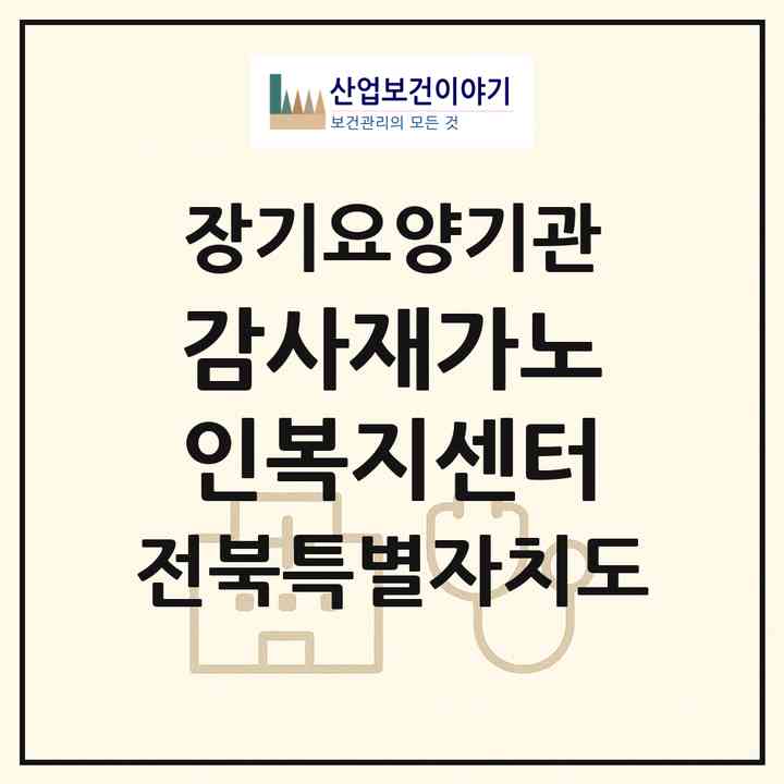 2026 감사재가노인복지센터(정읍시 북면)|재가장기요양기관(방문목욕·방문요양)|주소·인력·정원·평가 정보