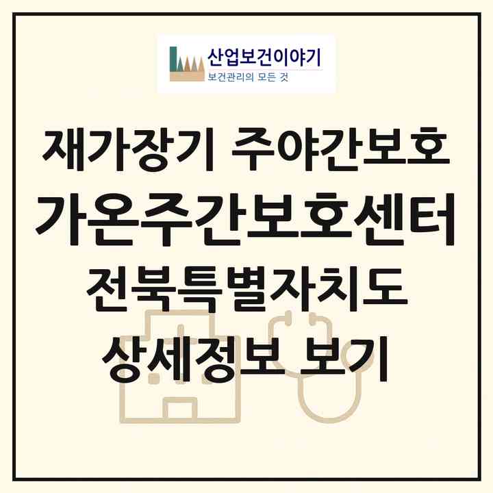 2026 가온주간보호센터(정읍시 북면)|재가장기요양기관 주야간보호|주소·인력·정원·평가 정보