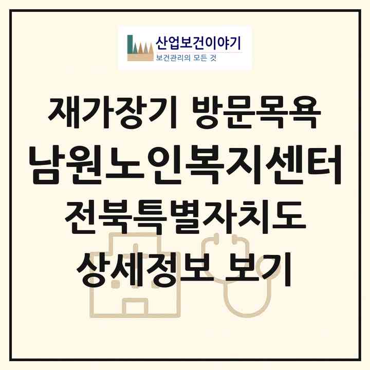 2026 남원노인복지센터(남원시 죽항동)|재가장기요양기관 방문목욕|주소·인력·정원·평가 정보