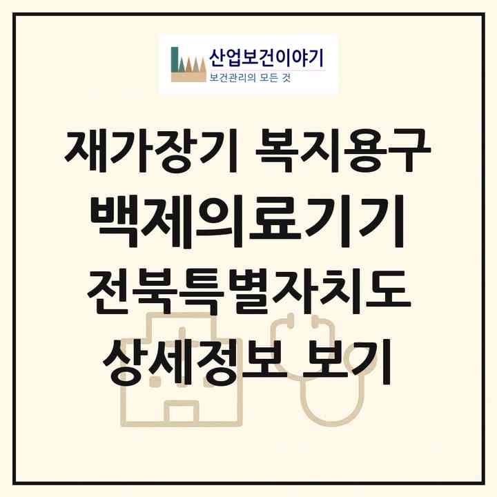 2026 백제의료기기(남원시 죽항동)|재가장기요양기관 복지용구|주소·인력·정원·평가 정보