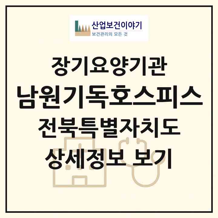 2026 남원기독호스피스(남원시 하정동)|재가장기요양기관(방문목욕·방문요양)|주소·인력·정원·평가 정보