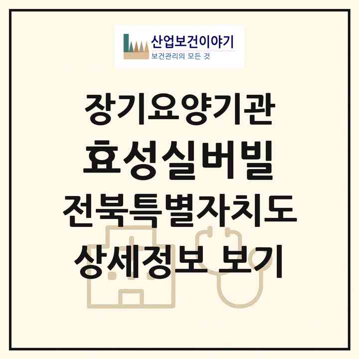 2026 효성실버빌(남원시 대산면)|재가장기요양기관(방문목욕·방문요양)|주소·인력·정원·평가 정보
