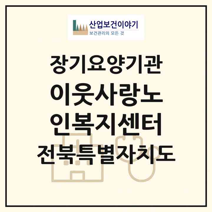 2026 이웃사랑노인복지센터(남원시 덕과면)|재가장기요양기관(방문간호·방문목욕·방문요양·주야간보호)|주소·인력·정원·평가 정보