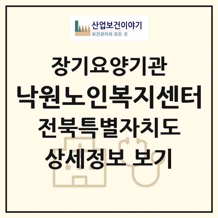 2026 낙원노인복지센터(남원시 죽항동)|재가장기요양기관(방문목욕·방문요양)|주소·인력·정원·평가 정보