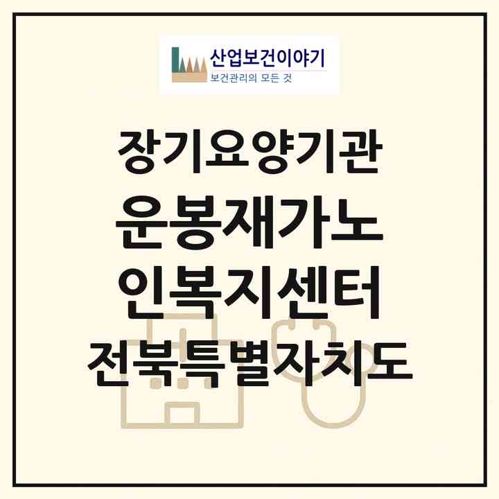2026 운봉재가노인복지센터(남원시 운봉읍)|재가장기요양기관(방문목욕·방문요양)|주소·인력·정원·평가 정보