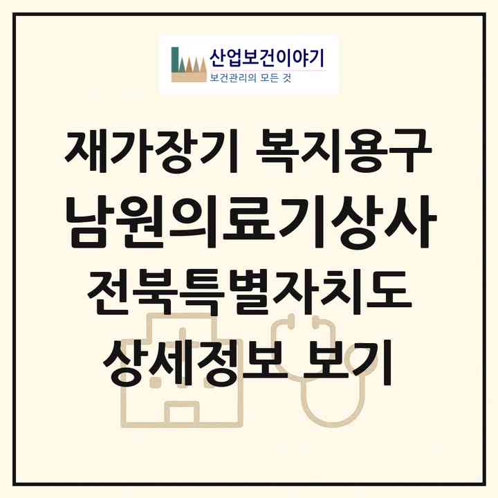 2026 남원의료기상사(남원시 왕정동)|재가장기요양기관 복지용구|주소·인력·정원·평가 정보
