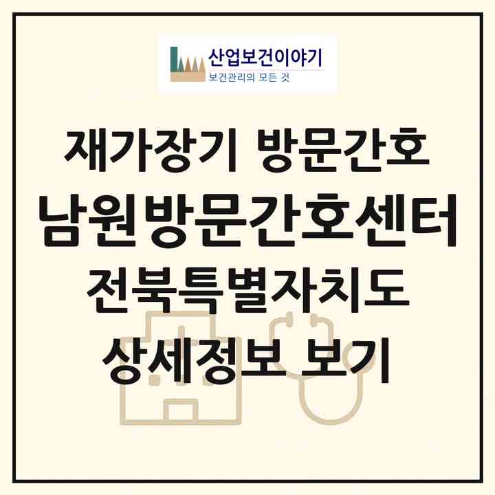 2026 남원방문간호센터(남원시 인월면)|재가장기요양기관 방문간호|주소·인력·정원·평가 정보