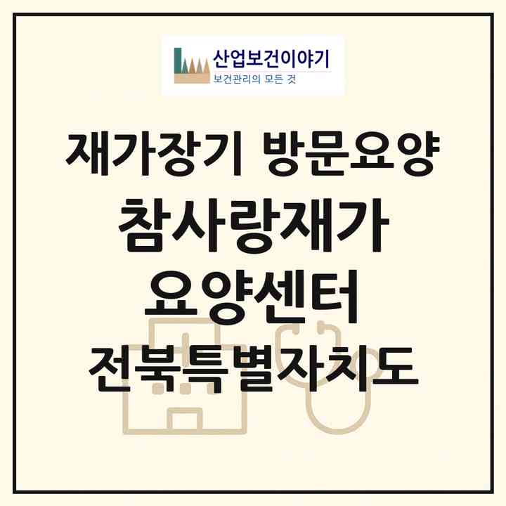 2026 참사랑재가요양센터(남원시 향교동)|재가장기요양기관 방문요양|주소·인력·정원·평가 정보