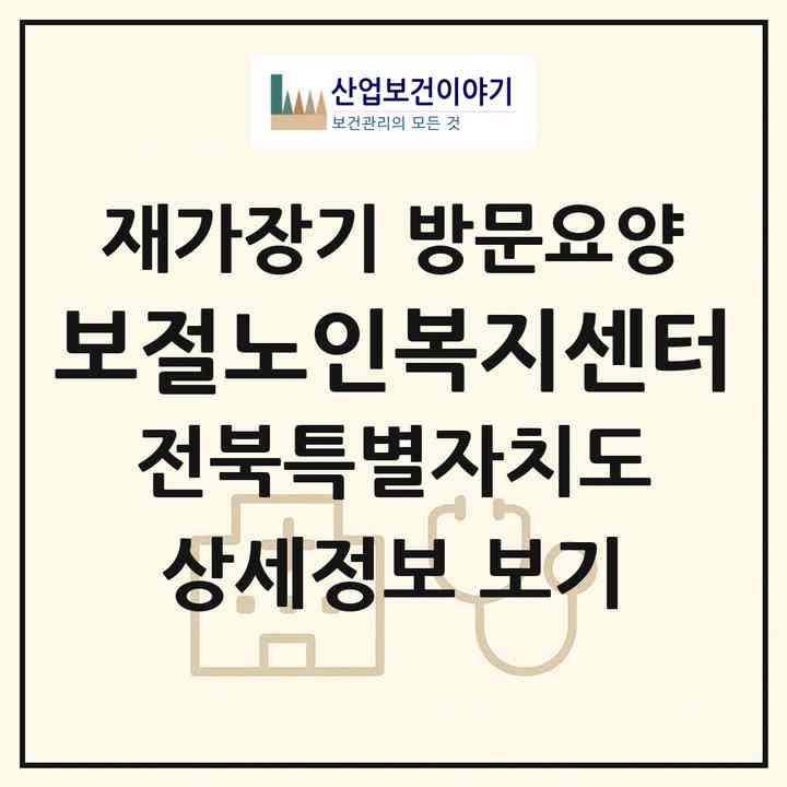 2026 보절노인복지센터(남원시 보절면)|재가장기요양기관 방문요양|주소·인력·정원·평가 정보