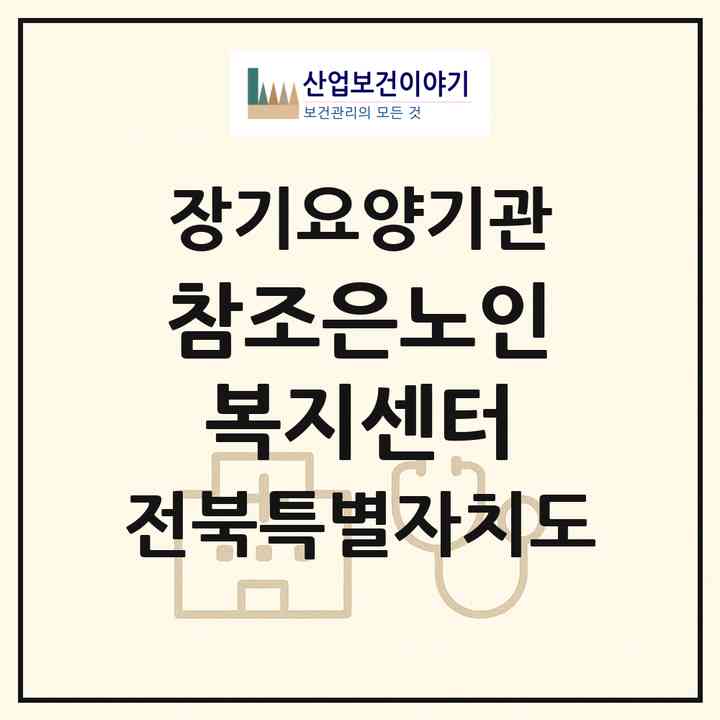 2026 참조은노인복지센터(남원시 주생면)|재가장기요양기관(방문목욕·방문요양·주야간보호)|주소·인력·정원·평가 정보