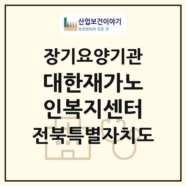 2026 대한재가노인복지센터(남원시 조산동)|재가장기요양기관(방문목욕·방문요양)|주소·인력·정원·평가 정보