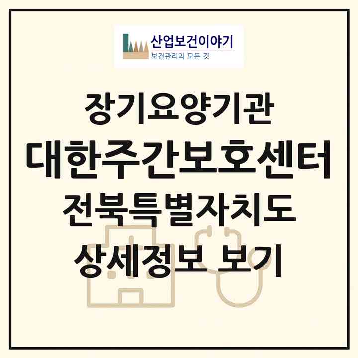 2026 대한주간보호센터(남원시 조산동)|재가장기요양기관(방문목욕·방문요양·주야간보호)|주소·인력·정원·평가 정보