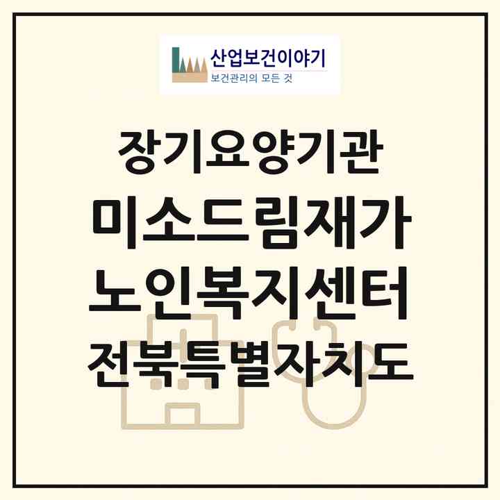 2026 미소드림재가노인복지센터(남원시 보절면)|재가장기요양기관(방문목욕·방문요양)|주소·인력·정원·평가 정보