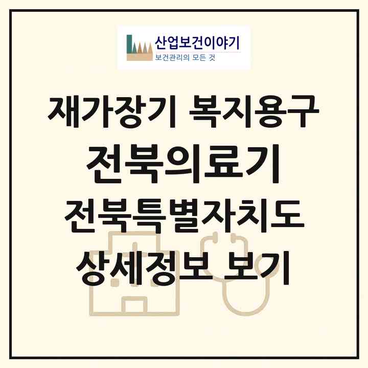 2026 전북의료기(남원시 쌍교동)|재가장기요양기관 복지용구|주소·인력·정원·평가 정보