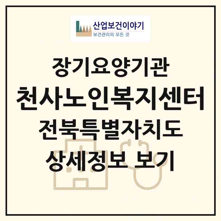 2026 천사노인복지센터(남원시 동충동)|재가장기요양기관(방문간호·방문목욕·방문요양)|주소·인력·정원·평가 정보