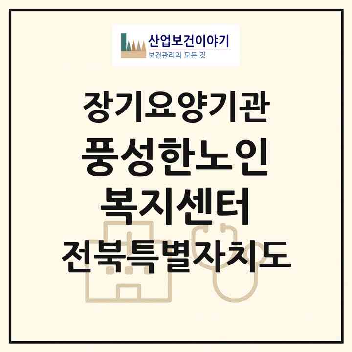 2026 풍성한노인복지센터(남원시 대산면)|재가장기요양기관(방문목욕·방문요양·주야간보호)|주소·인력·정원·평가 정보