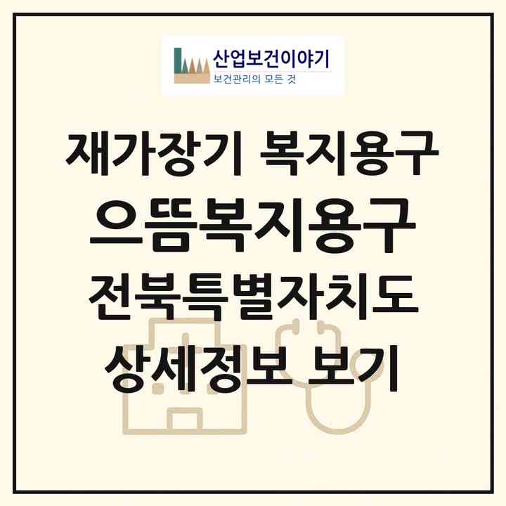 2026 으뜸복지용구(남원시 향교동)|재가장기요양기관 복지용구|주소·인력·정원·평가 정보