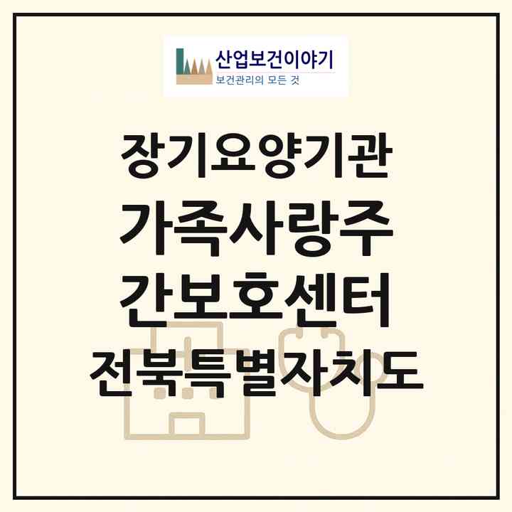 2026 가족사랑주간보호센터(남원시 주천면)|재가장기요양기관(방문목욕·방문요양·주야간보호)|주소·인력·정원·평가 정보