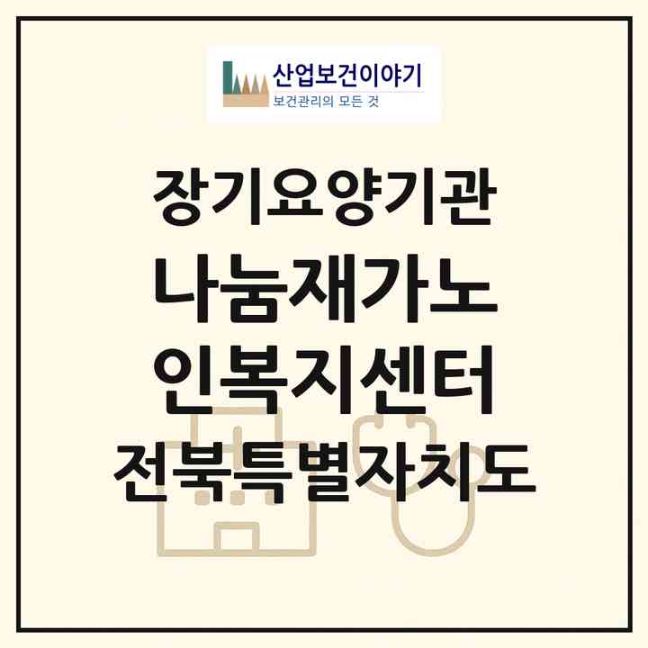 2026 나눔재가노인복지센터(남원시 하정동)|재가장기요양기관(방문목욕·방문요양)|주소·인력·정원·평가 정보