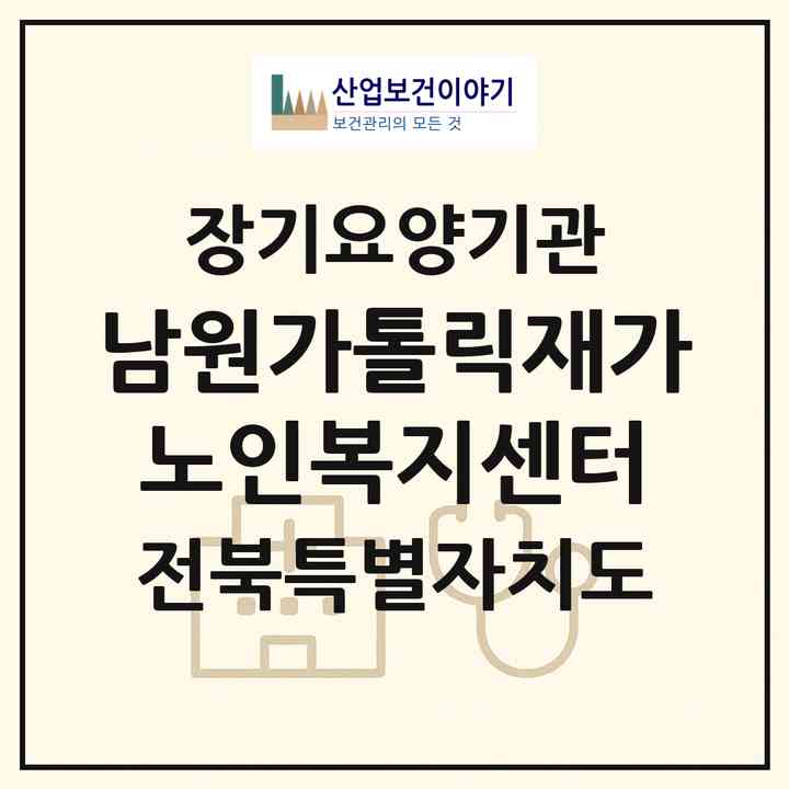 2026 남원가톨릭재가노인복지센터(남원시 동충동)|재가장기요양기관(방문목욕·방문요양)|주소·인력·정원·평가 정보