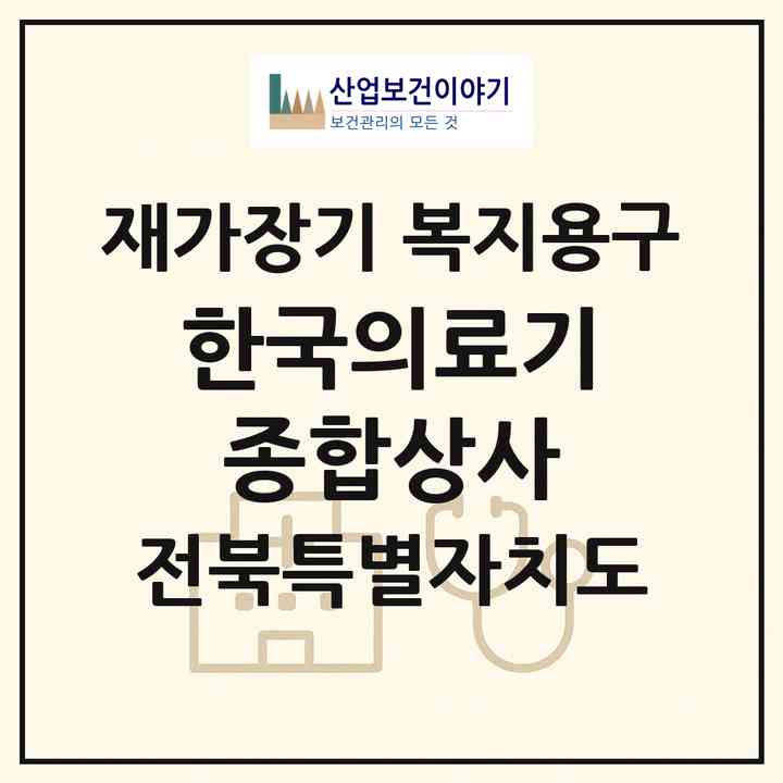 2026 한국의료기종합상사(남원시 금동)|재가장기요양기관 복지용구|주소·인력·정원·평가 정보
