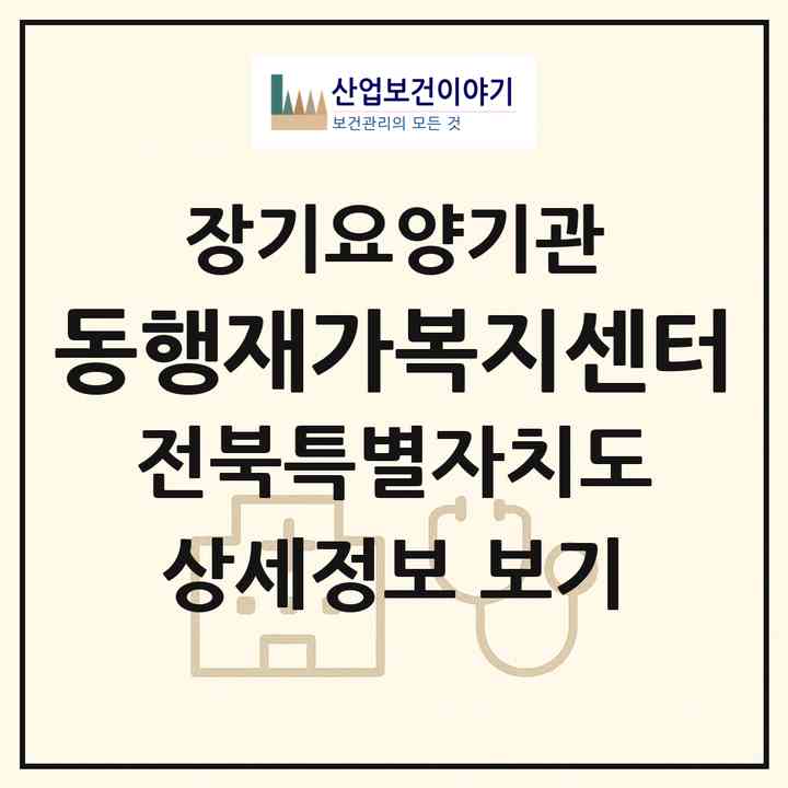 2026 동행재가복지센터(남원시 수지면)|재가장기요양기관(방문목욕·방문요양·주야간보호)|주소·인력·정원·평가 정보