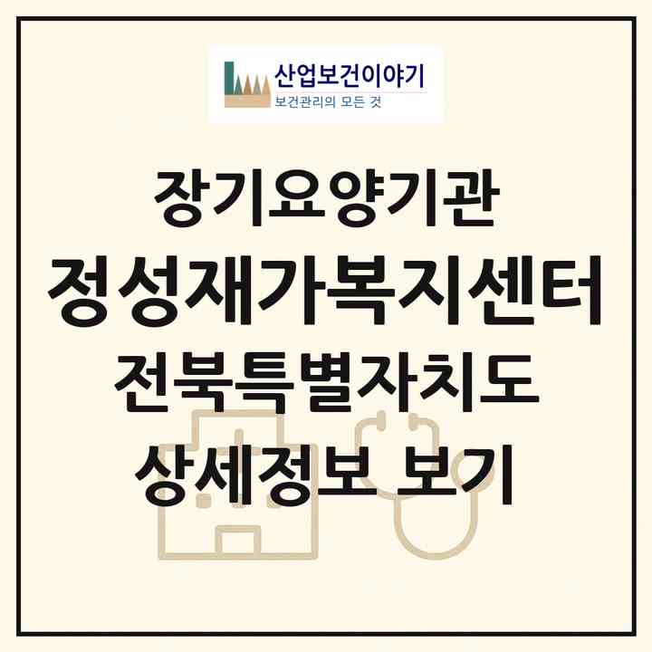 2026 정성재가복지센터(남원시 향교동)|재가장기요양기관(방문목욕·방문요양)|주소·인력·정원·평가 정보