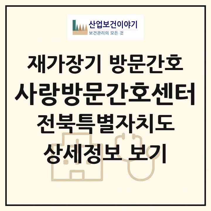 2026 사랑방문간호센터(남원시 송동면)|재가장기요양기관 방문간호|주소·인력·정원·평가 정보