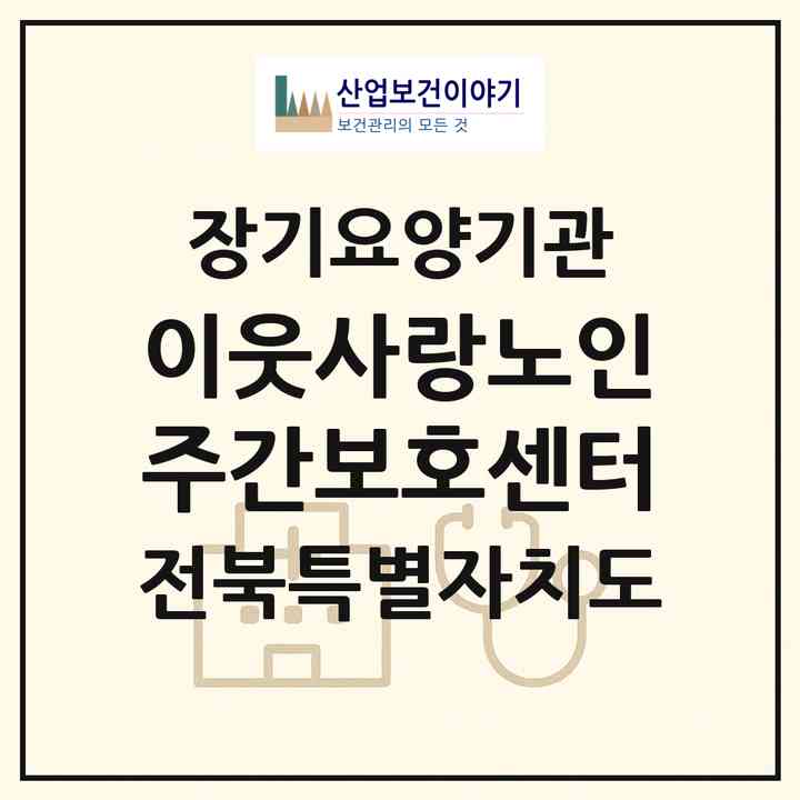 2026 이웃사랑노인주간보호센터(남원시 덕과면)|재가장기요양기관 주야간보호,치매전담 주야간|주소·인력·정원·평가 정보