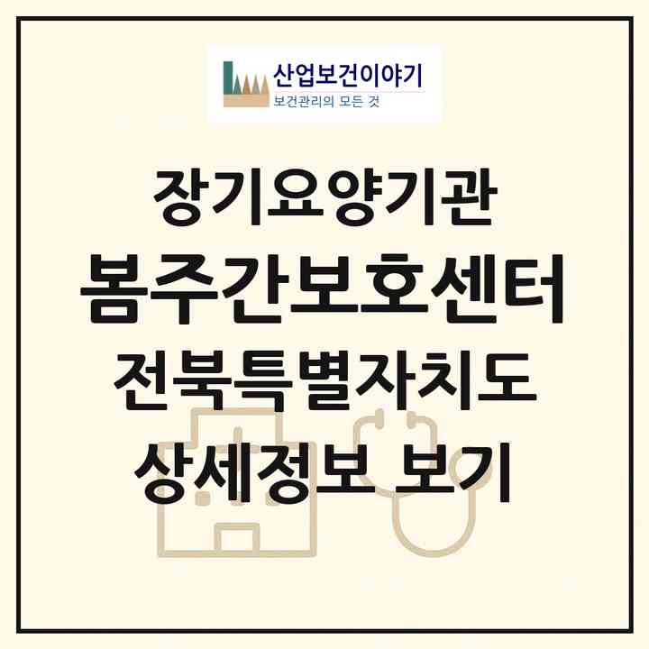 2026 봄주간보호센터(남원시 월락동)|재가장기요양기관(방문목욕·방문요양·주야간보호)|주소·인력·정원·평가 정보
