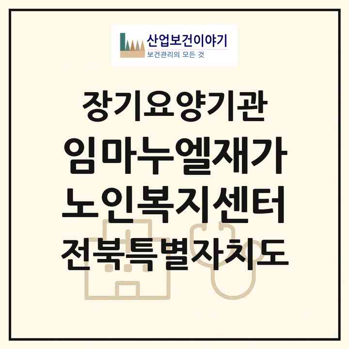 2026 임마누엘재가노인복지센터(남원시 동충동)|재가장기요양기관(방문목욕·방문요양)|주소·인력·정원·평가 정보