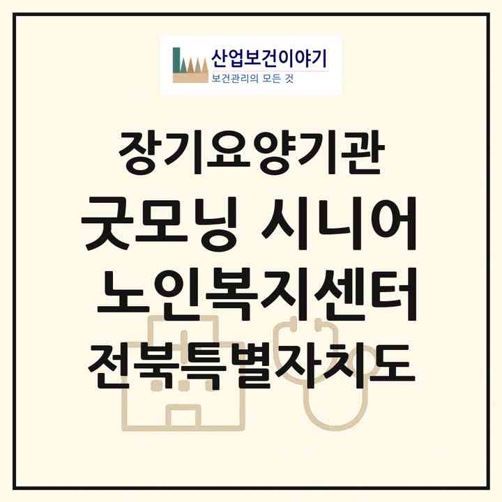2026 굿모닝 시니어 노인복지센터(남원시 금지면)|재가장기요양기관(방문목욕·방문요양)|주소·인력·정원·평가 정보