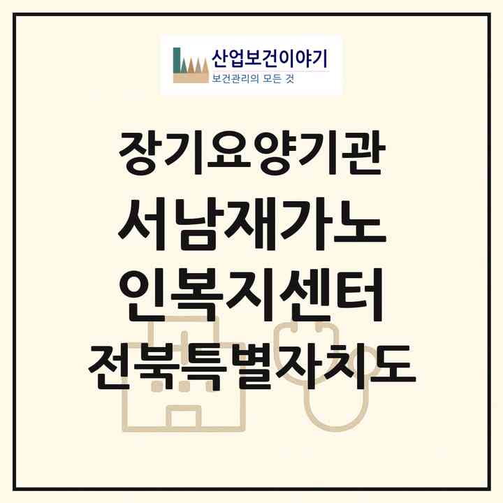 2026 서남재가노인복지센터(남원시 신정동)|재가장기요양기관(방문목욕·방문요양·주야간보호)|주소·인력·정원·평가 정보