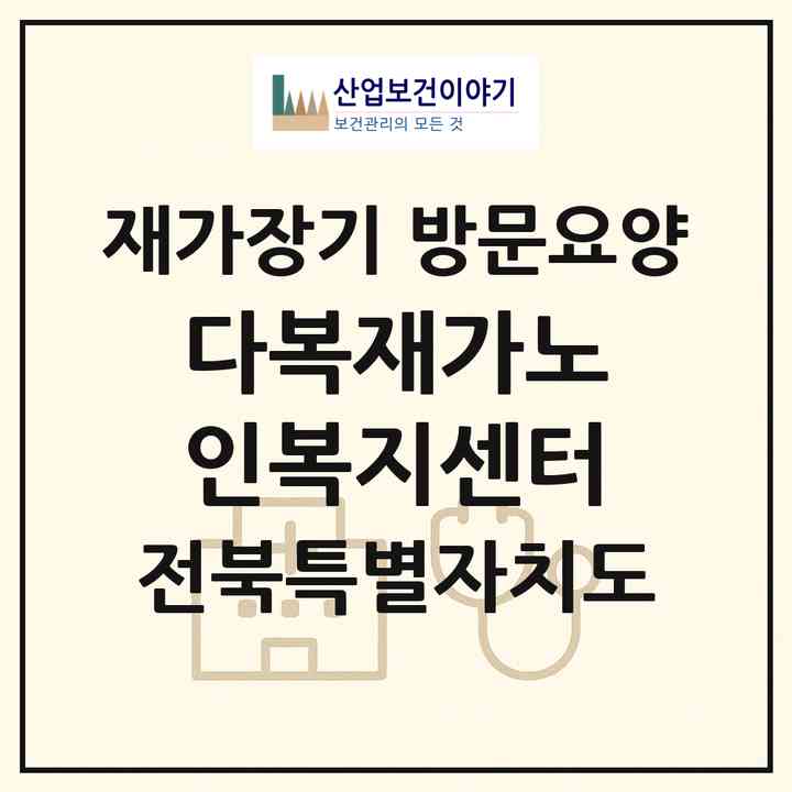 2026 다복재가노인복지센터(남원시 하정동)|재가장기요양기관 방문요양|주소·인력·정원·평가 정보