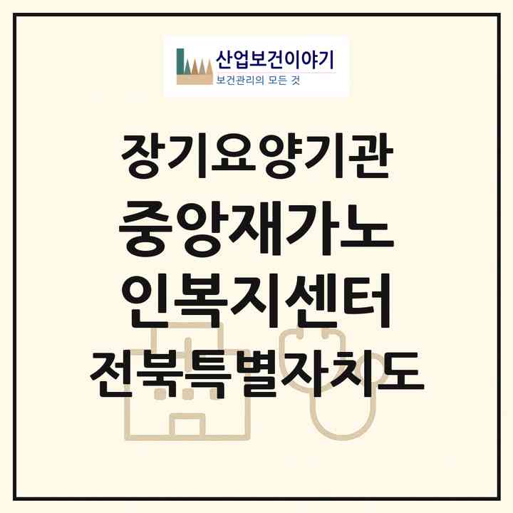 2026 중앙재가노인복지센터(남원시 향교동)|재가장기요양기관(방문목욕·방문요양)|주소·인력·정원·평가 정보