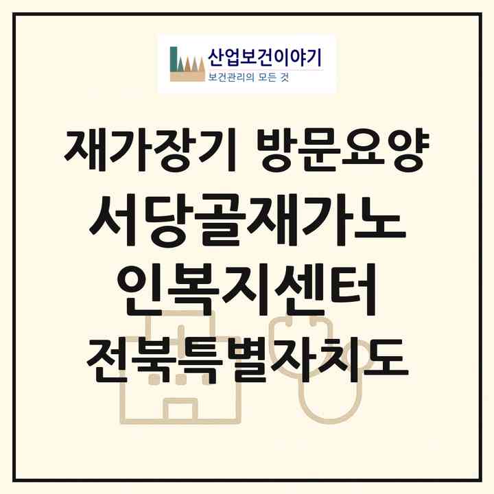 2026 서당골재가노인복지센터(남원시 이백면)|재가장기요양기관 방문요양|주소·인력·정원·평가 정보