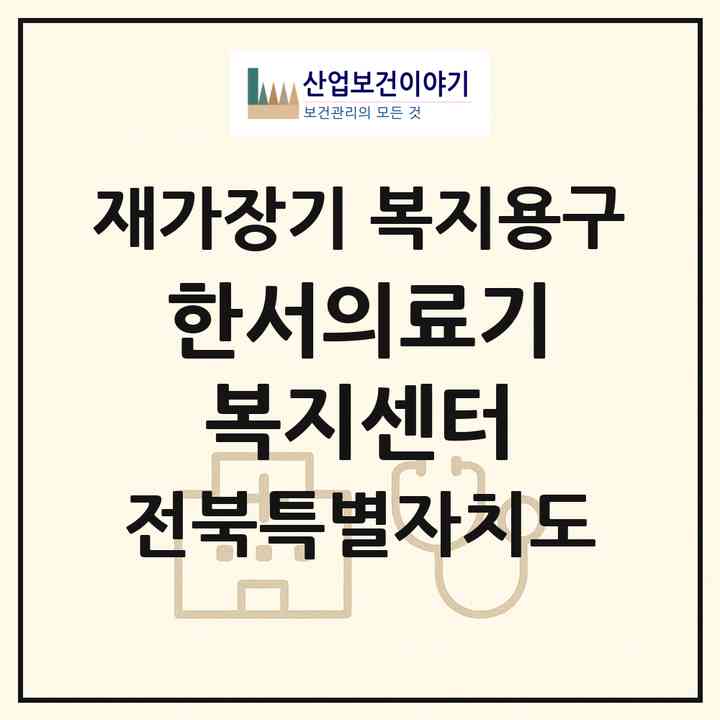 2026 한서의료기복지센터(김제시 요촌동)|재가장기요양기관 복지용구|주소·인력·정원·평가 정보