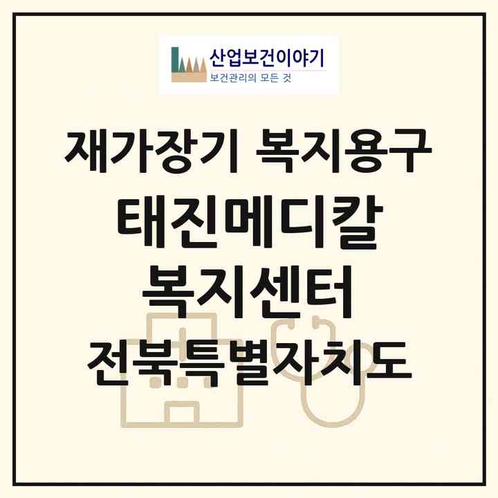 2026 태진메디칼복지센터(김제시 요촌동)|재가장기요양기관 복지용구|주소·인력·정원·평가 정보