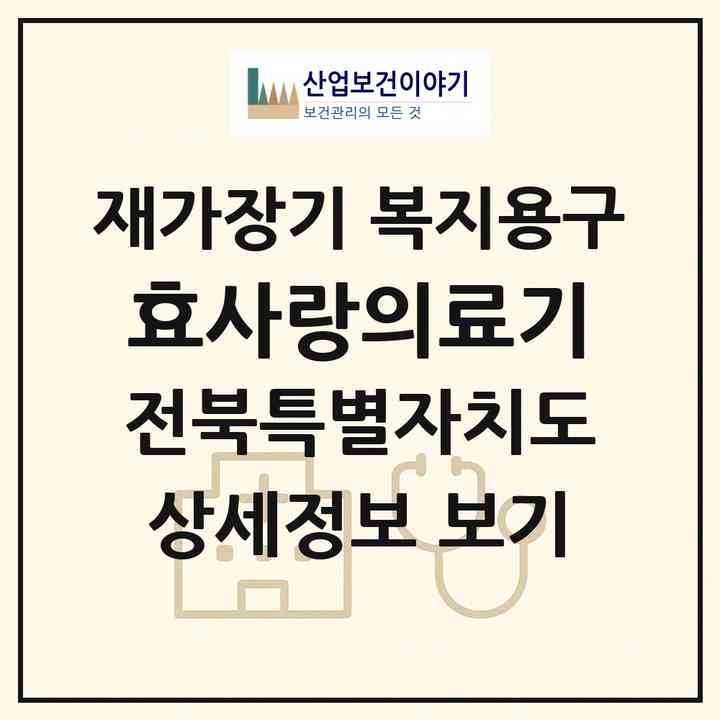 2026 효사랑의료기(김제시 신풍동)|재가장기요양기관 복지용구|주소·인력·정원·평가 정보