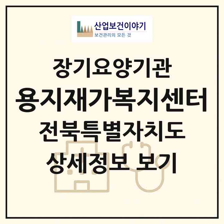 2026 용지재가복지센터(김제시 용지면)|재가장기요양기관(방문목욕·방문요양)|주소·인력·정원·평가 정보