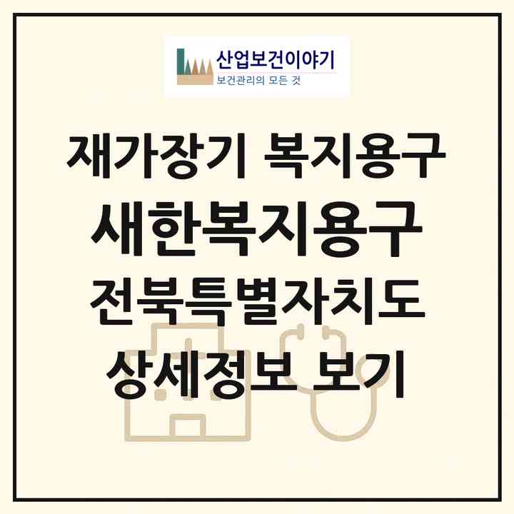 2026 새한복지용구(김제시 신풍동)|재가장기요양기관 복지용구|주소·인력·정원·평가 정보